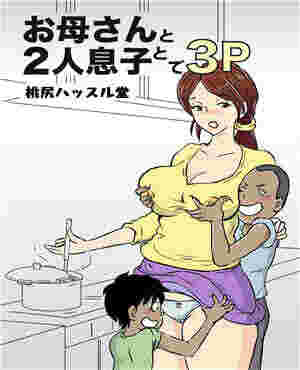 邪恶少女漫画本子裤母亲和两个儿子（全彩）